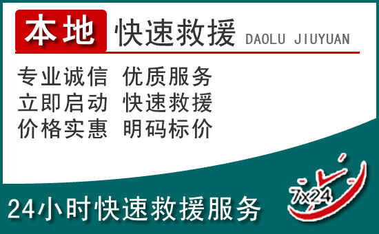 建瓯附近24小时道路救援电话
