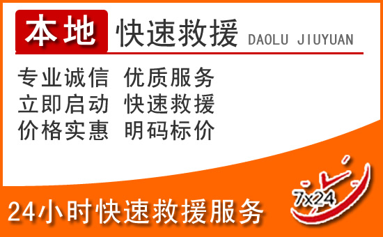建瓯24小时高速公路汽车救援电话